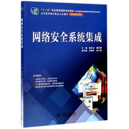 《網(wǎng)絡安全系統(tǒng)集成》——高等職業(yè)教育信息安全領域的精品示范教材